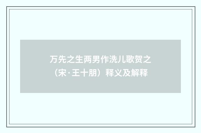 万先之生两男作洗儿歌贺之（宋·王十朋）释义及解释