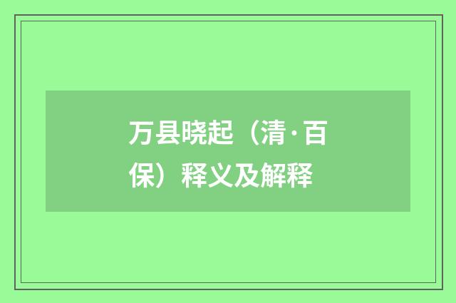 万县晓起（清·百保）释义及解释