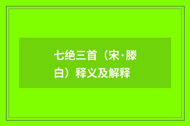七绝三首（宋·滕白）释义及解释