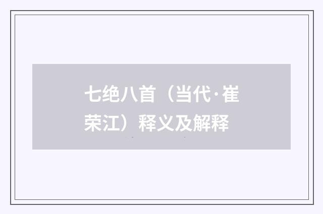 七绝八首（当代·崔荣江）释义及解释