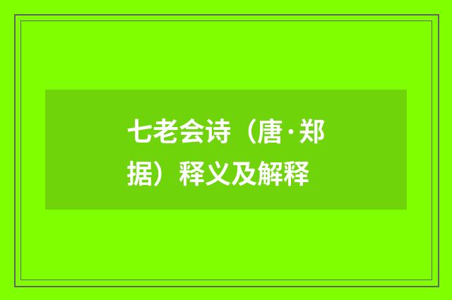 七老会诗（唐·郑据）释义及解释