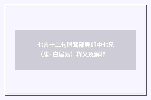 七言十二句赠驾部吴郎中七兄(唐·白居易)释义及解释