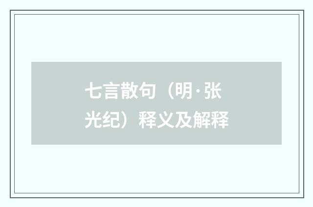 七言散句（明·张光纪）释义及解释
