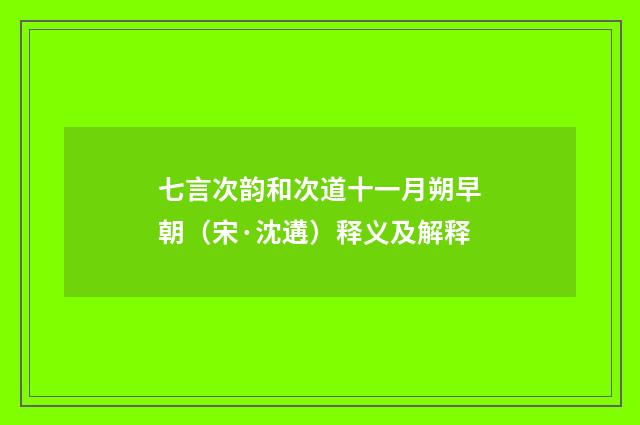 七言次韵和次道十一月朔早朝（宋·沈遘）释义及解释