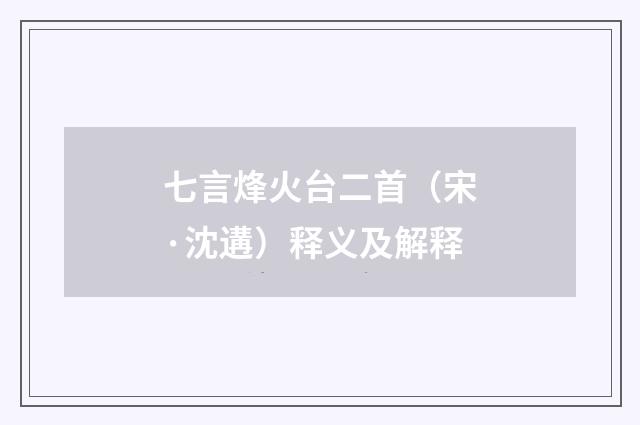 七言烽火台二首（宋·沈遘）释义及解释