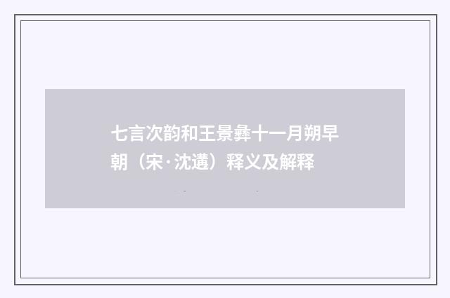 七言次韵和王景彝十一月朔早朝（宋·沈遘）释义及解释