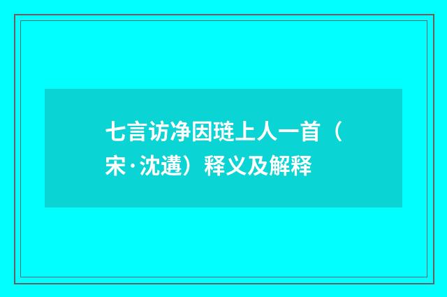 七言访净因琏上人一首（宋·沈遘）释义及解释