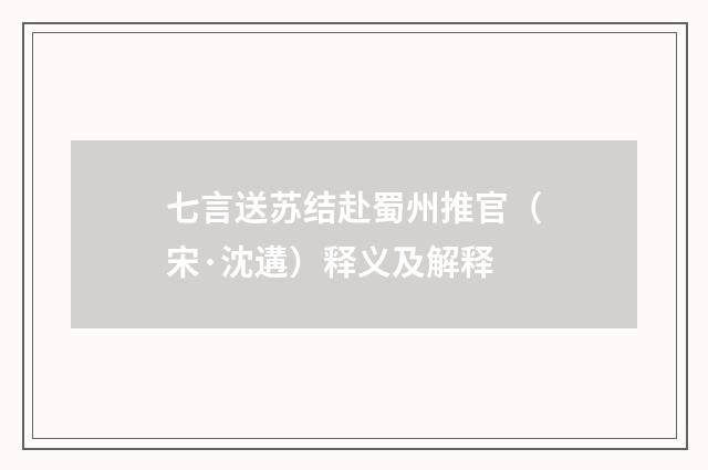 七言送苏结赴蜀州推官（宋·沈遘）释义及解释