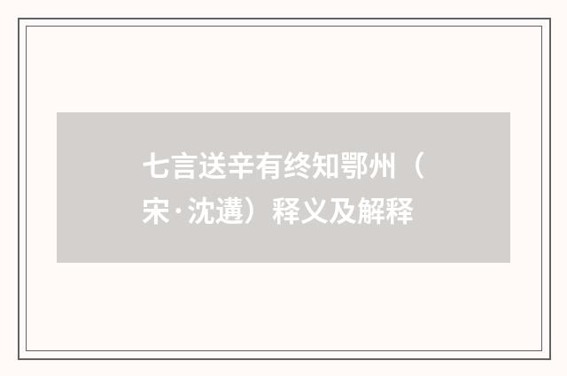 七言送辛有终知鄂州（宋·沈遘）释义及解释