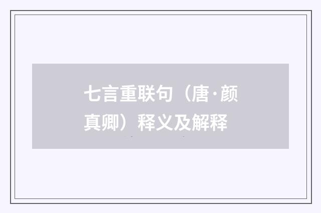 七言重联句（唐·颜真卿）释义及解释