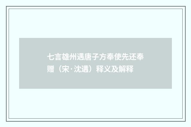 七言雄州遇唐子方奉使先还奉赠（宋·沈遘）释义及解释