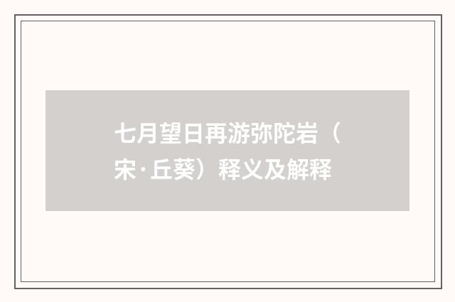 七月望日再游弥陀岩（宋·丘葵）释义及解释