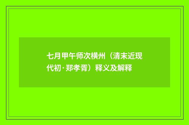 七月甲午师次横州（清末近现代初·郑孝胥）释义及解释