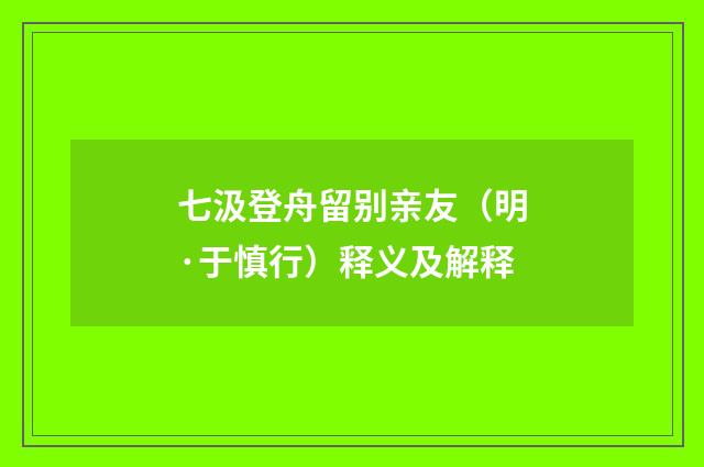 七汲登舟留别亲友（明·于慎行）释义及解释