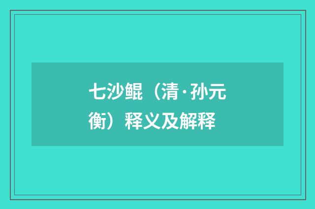 七沙鲲（清·孙元衡）释义及解释