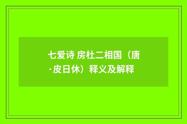 七爱诗 房杜二相国（唐·皮日休）释义及解释