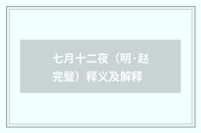 七月十二夜（明·赵完璧）释义及解释