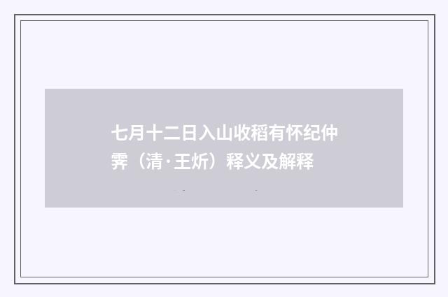七月十二日入山收稻有怀纪仲霁（清·王炘）释义及解释