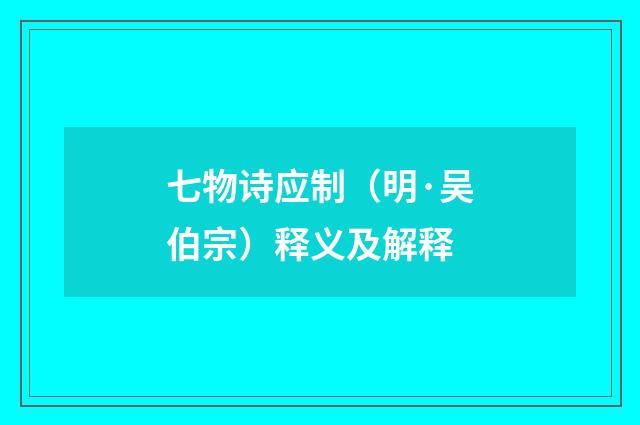 七物诗应制（明·吴伯宗）释义及解释