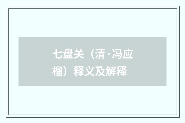 七盘关（清·冯应榴）释义及解释