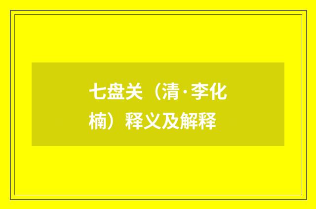 七盘关（清·李化楠）释义及解释