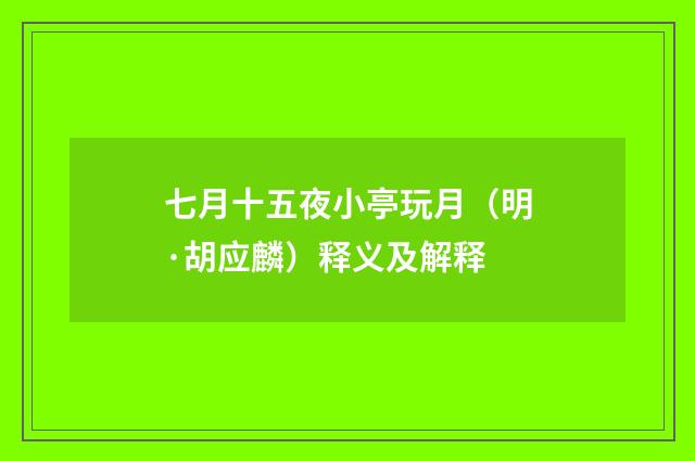 七月十五夜小亭玩月（明·胡应麟）释义及解释