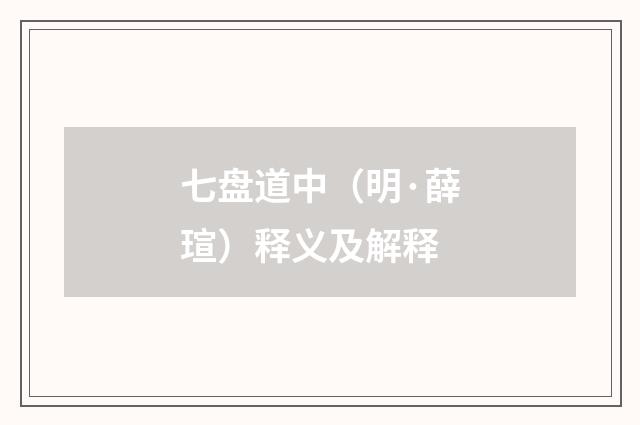 七盘道中（明·薛瑄）释义及解释
