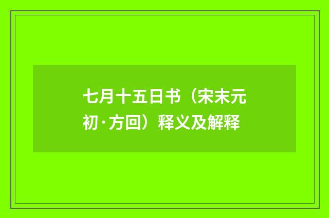 七月十五日书（宋末元初·方回）释义及解释
