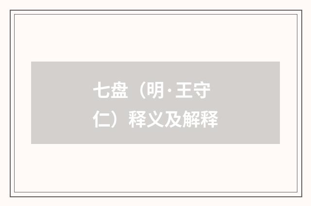 七盘（明·王守仁）释义及解释