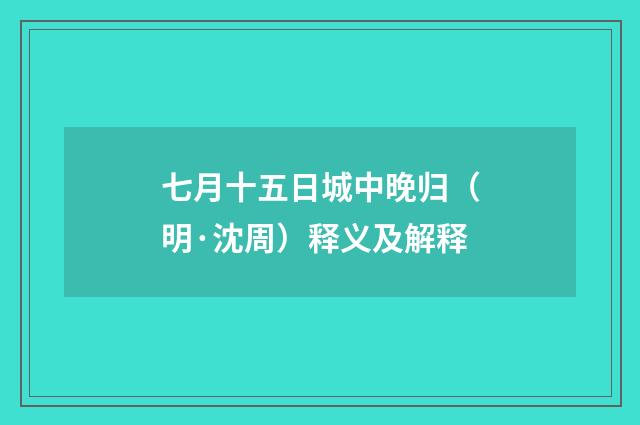 七月十五日城中晚归（明·沈周）释义及解释