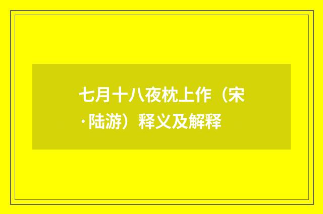 七月十八夜枕上作（宋·陆游）释义及解释