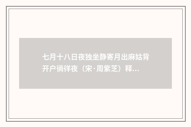 七月十八日夜独坐静寄月出麻姑背开户徜徉夜（宋·周紫芝）释义及解释