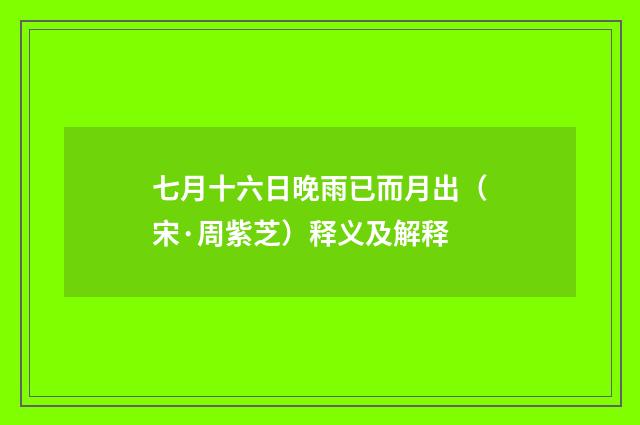 七月十六日晚雨已而月出（宋·周紫芝）释义及解释