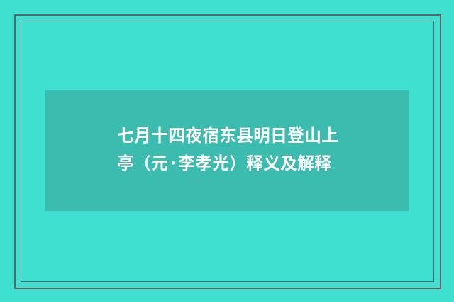七月十四夜宿东县明日登山上亭（元·李孝光）释义及解释