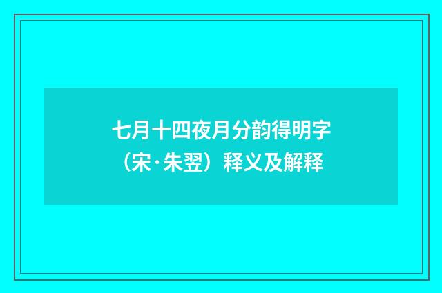 七月十四夜月分韵得明字（宋·朱翌）释义及解释