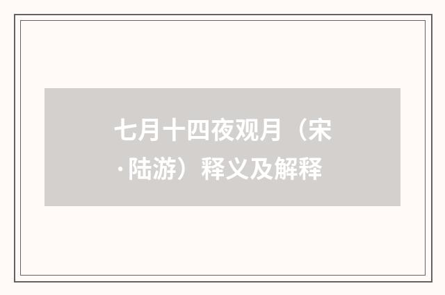 七月十四夜观月（宋·陆游）释义及解释