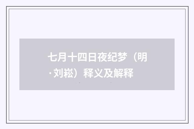 七月十四日夜纪梦（明·刘崧）释义及解释