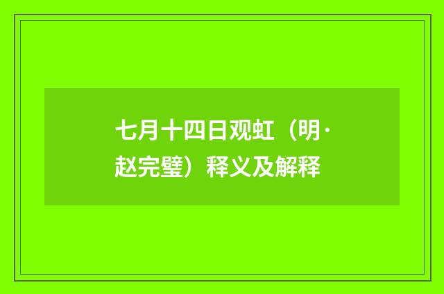 七月十四日观虹（明·赵完璧）释义及解释