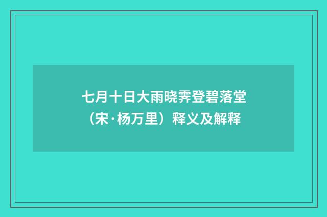 七月十日大雨晓霁登碧落堂（宋·杨万里）释义及解释