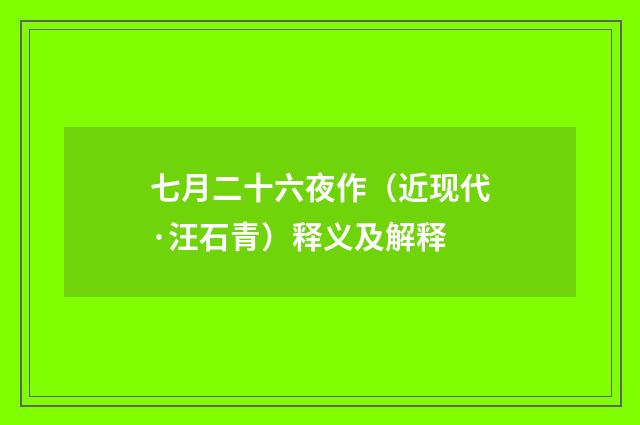 七月二十六夜作（近现代·汪石青）释义及解释