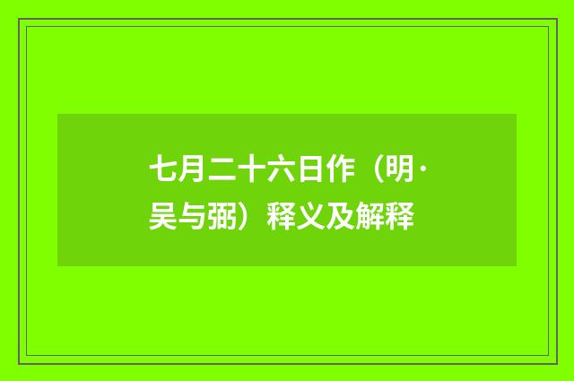 七月二十六日作（明·吴与弼）释义及解释