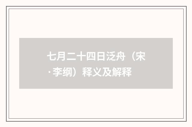 七月二十四日泛舟（宋·李纲）释义及解释