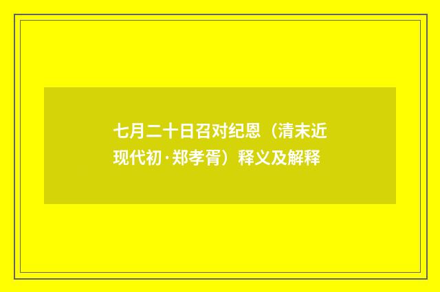 七月二十日召对纪恩（清末近现代初·郑孝胥）释义及解释
