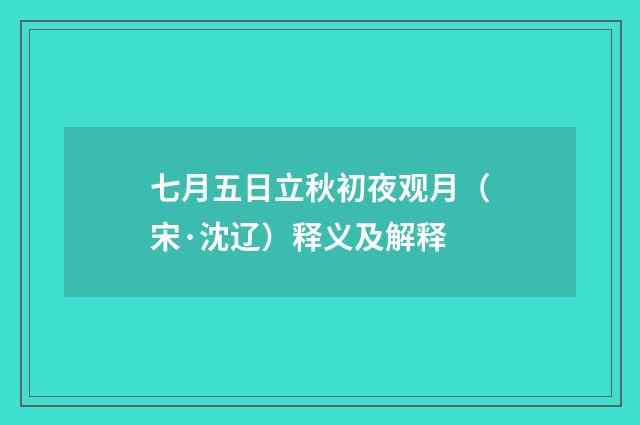 七月五日立秋初夜观月（宋·沈辽）释义及解释