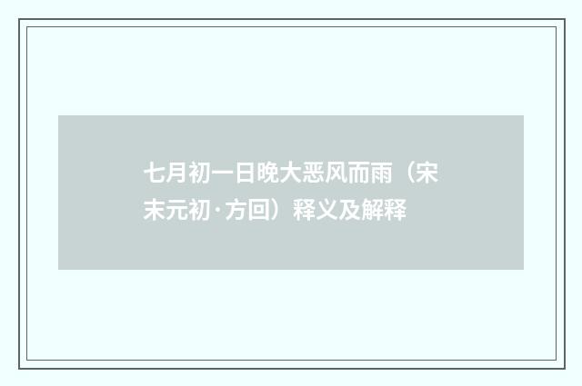 七月初一日晚大恶风而雨（宋末元初·方回）释义及解释