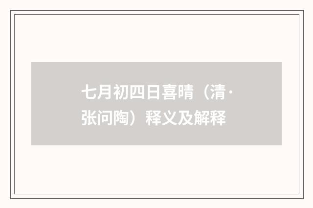 七月初四日喜晴（清·张问陶）释义及解释