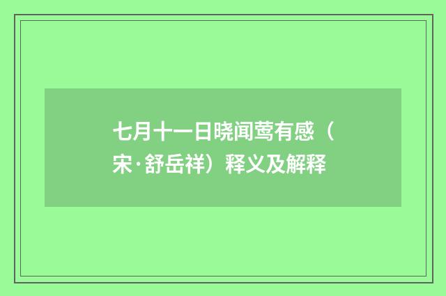 七月十一日晓闻莺有感（宋·舒岳祥）释义及解释