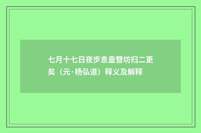 七月十七日夜步息盍簪坊归二更矣（元·杨弘道）释义及解释