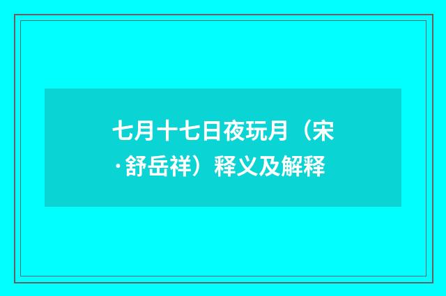 七月十七日夜玩月（宋·舒岳祥）释义及解释