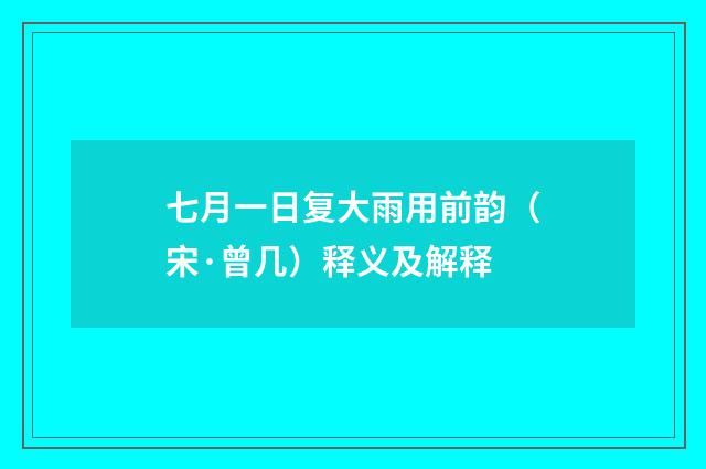 七月一日复大雨用前韵（宋·曾几）释义及解释